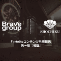 松竹とBrave groupがゲームメタバース事業で協業―『フォートナイト』内にオリジナルワールド制作、リアル連動イベントも