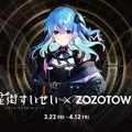 ホロライブ・星街すいせい×ZOZOTOWNコラボが開催決定！本人着用デザインのジャケットや帽子などの再現衣装が販売へ