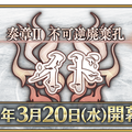 『FGO』奏章IIの題名が「不可逆廃棄孔 イド」に決定！エドモン・ダンテスの「監獄塔に復讐鬼は哭く」ネタバレを含む物語に…