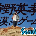 鳥山明原作『SAND LAND（サンドランド）』の体験版が配信開始！狩野英孝が砂漠でプレイする映像も公開