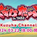 にじさんじ・葛葉、イブラヒム、剣持刀也らが『TABS』でグニャグニャ戦士を指揮して戦う？カジュアルゲーム大会「葛葉カップ」3月22日に開催決定