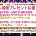 『ウマ娘』“5th EVENT 第4公演”の衣装がゲーム内に実装！限定サポカ付きの「劇場版前売券」も発表された“DAY1新情報”をお届け