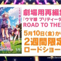 『ウマ娘』“5th EVENT 第4公演 DAY2”新情報まとめ―全4公演を終え、新たなリアルイベント「TWINKLE CIRCLE!」の出走が告げられる！