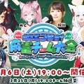 白上フブキ、赤井はあとなどホロライブメンバーが麻雀で楽しくチーム戦！博衣こより主催「ホロ麻雀チーム大会」が4月6日（土）に開催決定