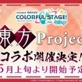 『プロセカ』と「東方Project」がコラボ！「Bad Apple!! feat.SEKAI」など登場―初の世界大会では、にじさんじのVTuberや「ビートまりお」がタレント部門として出演