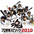 ファンがガチで熱く応援！『プロ野球スピリッツ2010』