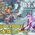 『機兵とドラゴン』正式サービスが本日4月8日よりスタート！ガチャの無限引き直しや、期間限定のアイテム配布も実施