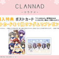 『CLANNAD』古河渚のプレミアム複製原画…！ ゲーマーズにてPOP UPストアが開催―パッケージイラストのメモリーブロックも