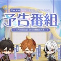 『原神』使用期限は4月13日13時まで！Ver.4.6「双界に至る炎、熄えゆく赤夜」予告番組の交換コードまとめ