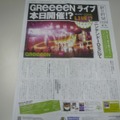 『HUDSON×GReeeeN ライブ!? DeeeeS!?』、号外で坂東英二がGReeeeN脱退を発表！？