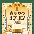 消えてしまった“眼鏡の謎”を解き明かせ！大人が愉しむ謎解きイベント「サンロード謎解き商店街」の3コース目「フクロウ眼鏡 真夜中堂」が4月26日より開催