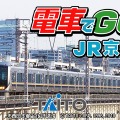 電車でGO!JR京都線