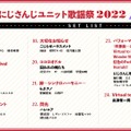 「にじさんじユニット歌謡祭2022」が4月28日（日）よりABEMAで無料配信決定！80名以上のライバーが歌い踊る姿が無料で見られちゃう