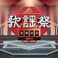 「にじさんじユニット歌謡祭2022」が4月28日（日）よりABEMAで無料配信決定！80名以上のライバーが歌い踊る姿が無料で見られちゃう