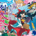 『東方Project』作品の一大イベント「第二十一回 博麗神社例大祭」は本日5月3日開催―同人誌即売会を始め、企業出展・コスプレ・痛車展示・縁日など企画盛り沢山！