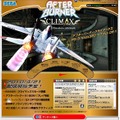 『アフターバーナークライマックス』公式サイトリニューアル、ゲーム概要など公開