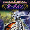 「聖戦士ダンバイン」より「サーバイン」がリアルな大型スタチューフィギュアに！宿敵「ズワウス」との激闘を緻密な造形で再現