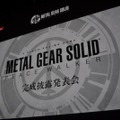 ゲーム機と遊びの未来を見据えたMGSを作る・・・『METAL GEAR SOLID PEACE WALKER』完成披露発表会(1) 