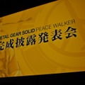 ゲーム機と遊びの未来を見据えたMGSを作る・・・『METAL GEAR SOLID PEACE WALKER』完成披露発表会(1) 