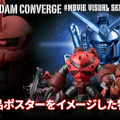 青いガンダム…！「機動戦士ガンダム」劇場作品ポスターイメージの食玩「FW GUNDAM CONVERGE」特別弾が登場