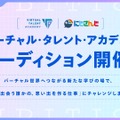 にじさんじ・ANYCOLORのタレント育成プロジェクト「VTA」“ペアオーディション”を実施…ペアが親しい関係であることなどが応募条件に