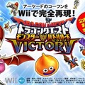 カードも使える！『ドラゴンクエスト モンスターバトルロードビクトリー』Wiiで今夏発売決定