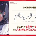 イラストレーター兼VTuber・しぐれうい5周年は「楽しいこと全部やる！」2ndアルバム、画集、個展からワンマンライブまで“バカデカ”発表ひとまとめ