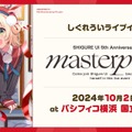 イラストレーター兼VTuber・しぐれうい5周年は「楽しいこと全部やる！」2ndアルバム、画集、個展からワンマンライブまで“バカデカ”発表ひとまとめ