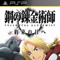 鋼の錬金術師 FULLMETAL ALCHEMIST 約束の日へ