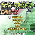 サッカーマネジメント日本リーグ