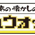 あぁあの懐かしのシュウォッチ