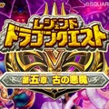 ドラゴンクエスト モンスターバトルロードIIレジェンド