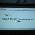 【KONAMI MEDIA CONFERENCE 2007】 ウイイレWiiが初公開！(2)