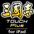 三國志 TOUCH Plus for iPad