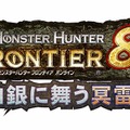 モンスターハンター フロンティア