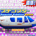 プチコプターVol.3 Special Edition