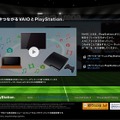 「VAIOとPlayStationでFIFAワールドカップが楽しくなる！」スペシャルサイトオープン