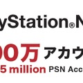 PlayStation Network、国内アカウント登録数が500万達成