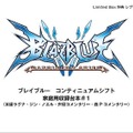 『BLAZBLUE CONTINUUM SHIFT』限定版に同梱される「ねんどろいどぷち」を公開