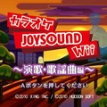 カラオケJOYSOUND Wii 演歌・歌謡曲編