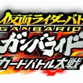 仮面ライダーバトル ガンバライド カードバトル大戦