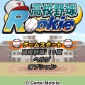 高校野球Rookie