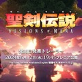 シリーズ完全新作『聖剣伝説 VISIONS of MANA』発売日発表トレイラー6月12日公開