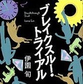 『ゴースト トリック』巧舟ディレクターと「このミス」受賞作家との対談企画がスタート