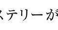 『ゴースト トリック』巧舟ディレクターと「このミス」受賞作家との対談企画がスタート