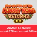 叩いて！踏んで！転がって！『ドンキーコング リターンズ HD』2025年1月16日（木）発売決定【Nintendo Direct 2024.6.18】