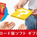 これは喜んじゃう！スイッチのDL版ソフトを“ハテナブロック”に包んで贈れる「ギフトセット」登場