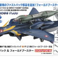 「マクロスプラス」もうひとつの主役「YF-21」がフォールドブースター&ファストパック付きでプラモデルになって登場