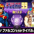 キャプテン・ファルコンら歴代キャラが参戦へ！『F-ZERO 99』最新アプデ「Ver.1.4.0」が本日7月4日より配信開始