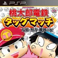 桃太郎電鉄タッグマッチ 友情・努力・勝利の巻!